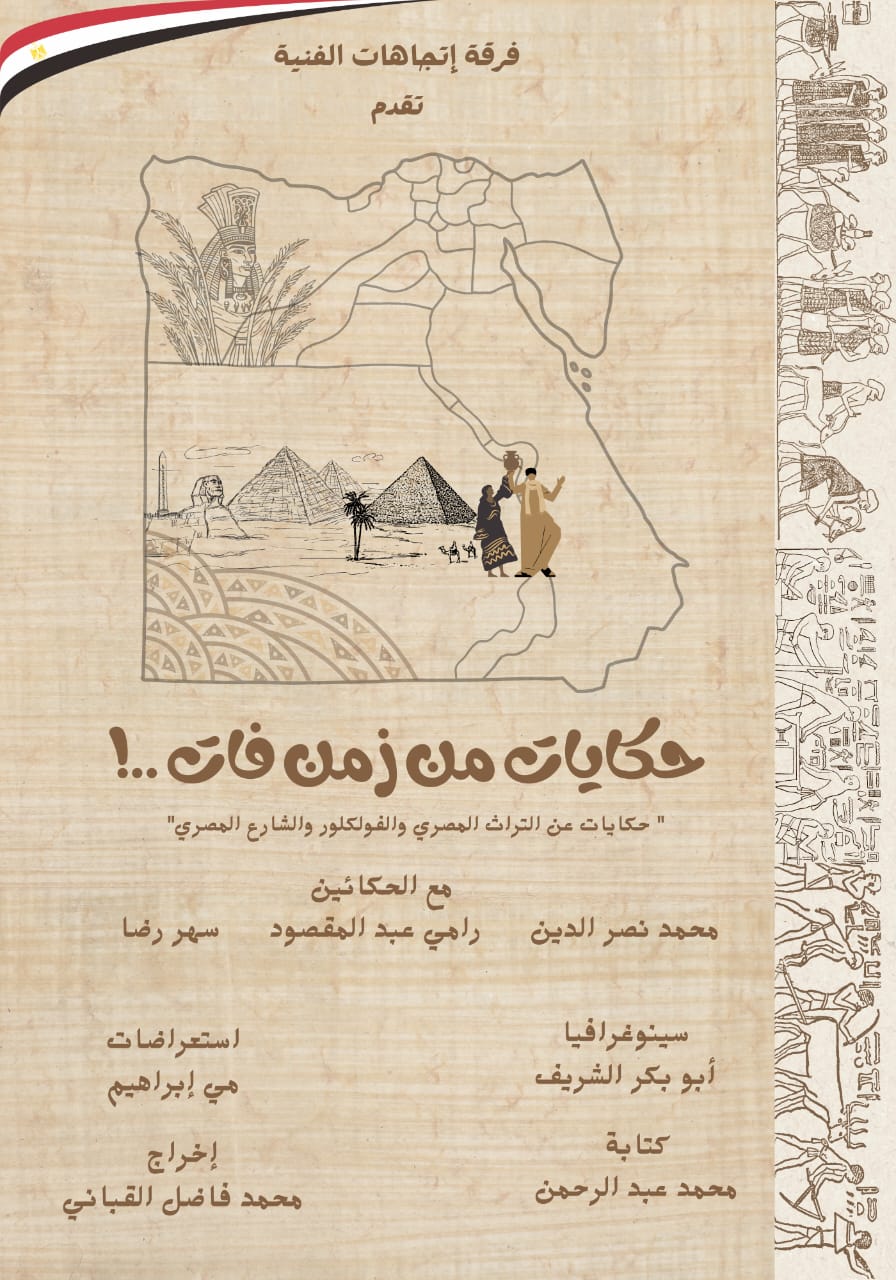 حكايات من زمن فات يمثل مصر في مهرجان كانت زمان الدولي بالمغرب