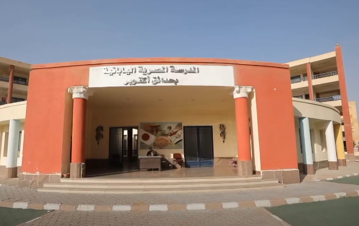 مستندات التقديم ومصروفات المدارس المصرية اليابانية 2027.. وقواعد السداد 