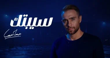 حسام حبيب يطرح نسخة معدلة من أغنية سيبتك