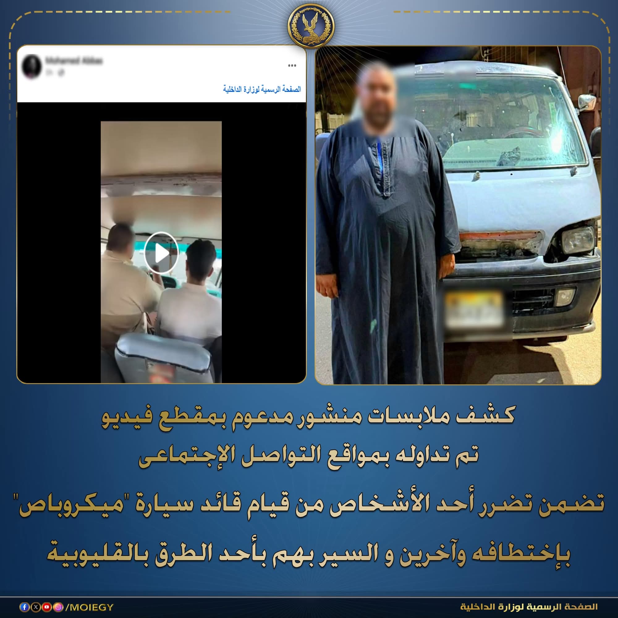 الأمن يكشف حقيقة اختطاف ركاب ميكروباص بالقليوبية بعد فيديو أثار الجدل