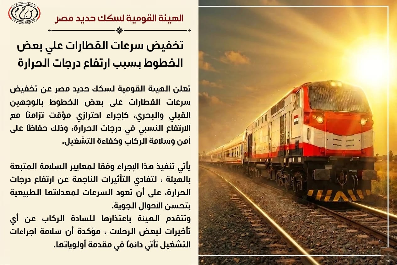 تخفيض سرعات القطارات على بعض الخطوط بسبب ارتفاع درجات الحرارة