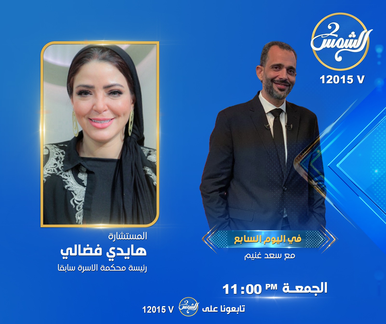 ​بإطلالة مميزة ومحتوى يلامس الشارع.. انطلاقة قوية لبرنامج “في اليوم السابع” للإعلامي سعد غنيم على “الشمس الزرقاء”