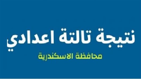ظهرت الآن.. رابط نتيجة الشهادة الإعدادية بالإسكندرية 