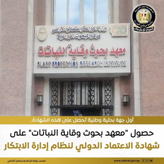 حصول معهد بحوث وقاية النباتات على شهادة الاعتماد الدولي لنظام إدارة الابتكار