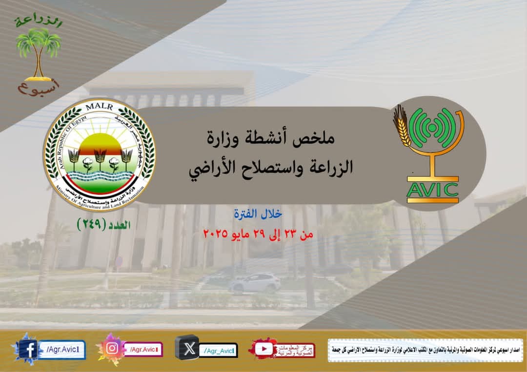 توقيع عقد إتفاق لإنتاج السماد العضوي من المخلفات النباتية والحيوانية..  أبرز أنشطة وزارة الزراعة خلال أسبوع