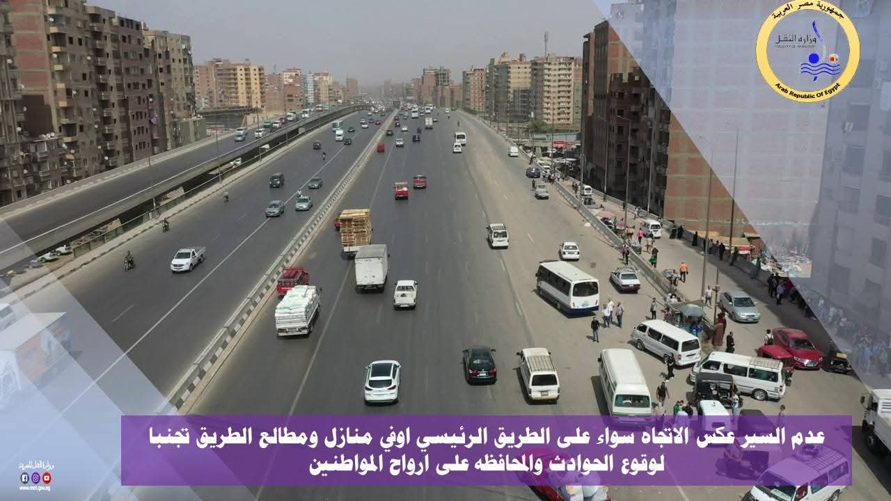 النقل: إقرار وتفعيل مخالفة مرورية رادعة للمركبات التي تسير داخل الحارة المخصصة للاتوبيس الترددي على الطريق الدائري