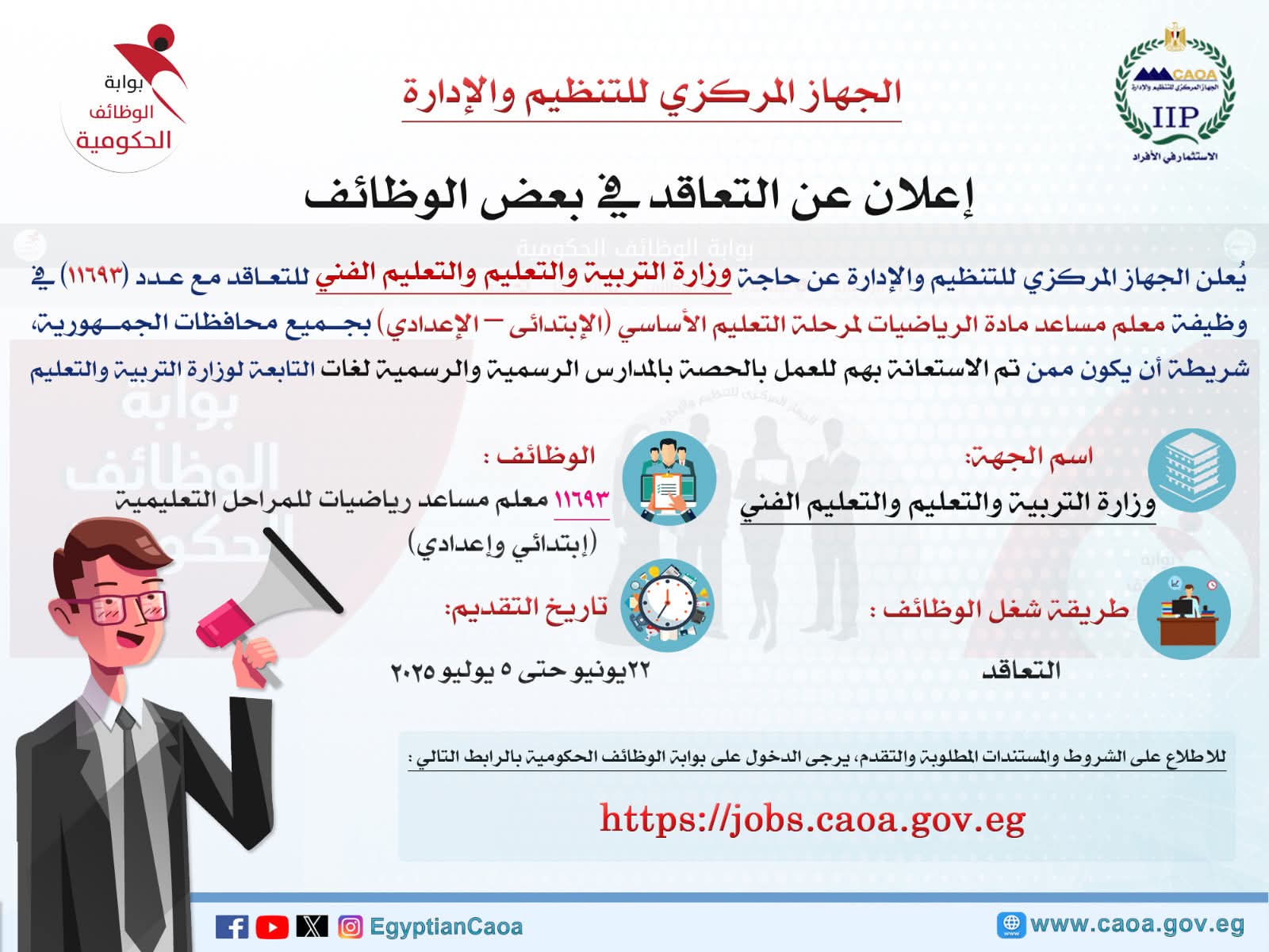 موعد التقديم لمسابقة شغل 11693 وظيفة معلم مساعد مادة 