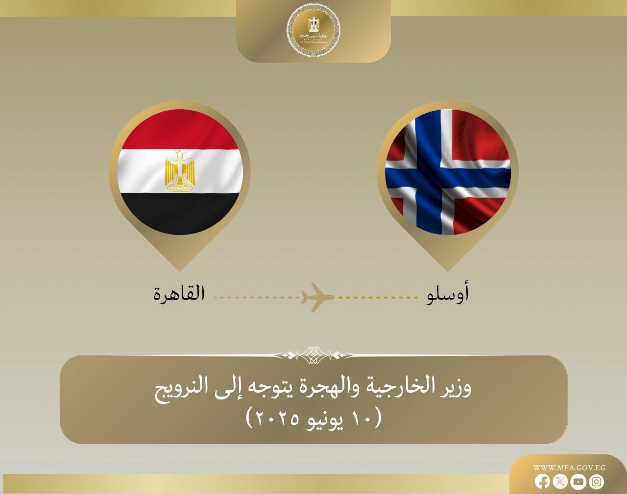 وزير الخارجية يتوجه إلى النرويج للمشاركة في منتدى أوسلو