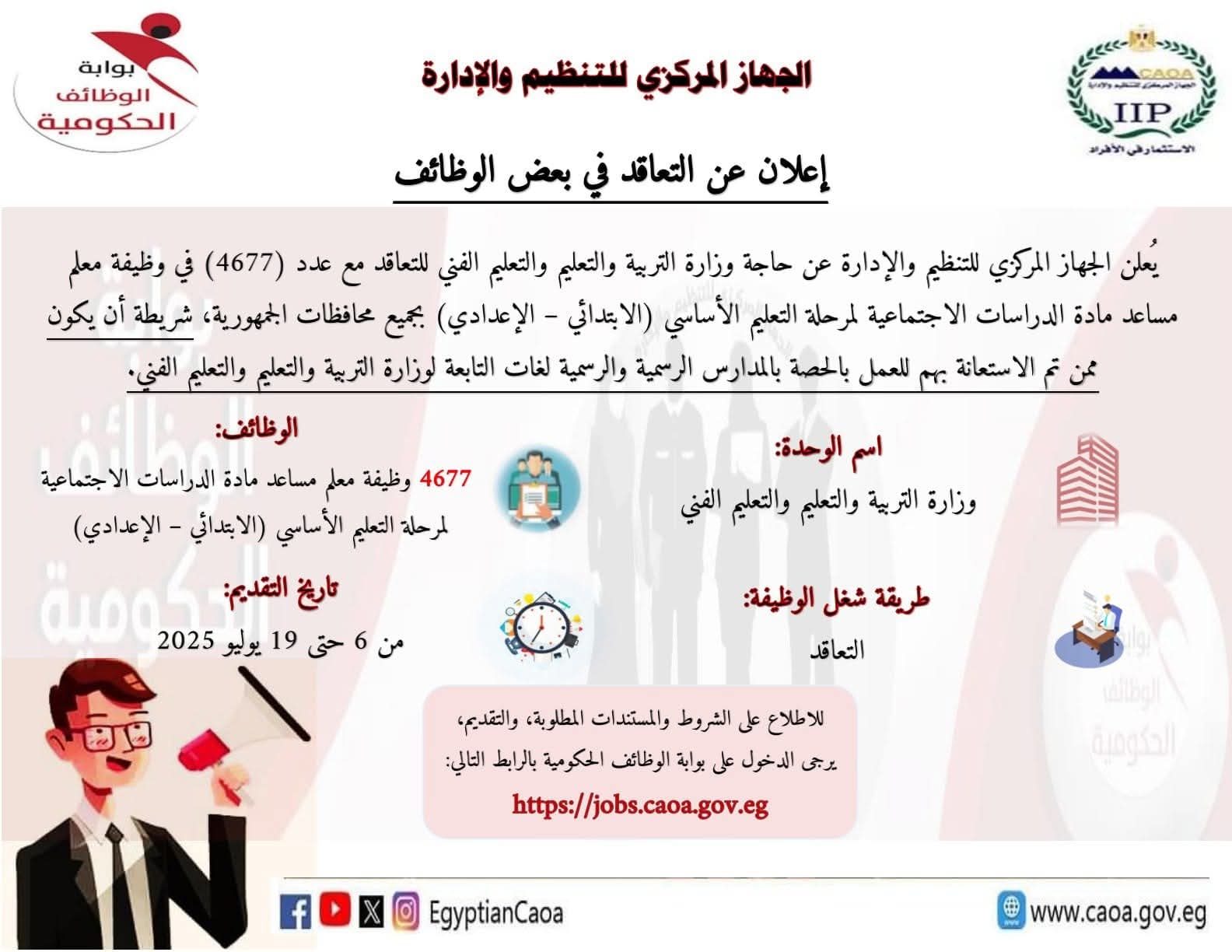 رئيس التنظيم والإدارة يعلن عن مسابقة لشغل 4677 وظيفة معلم مساعد مادة