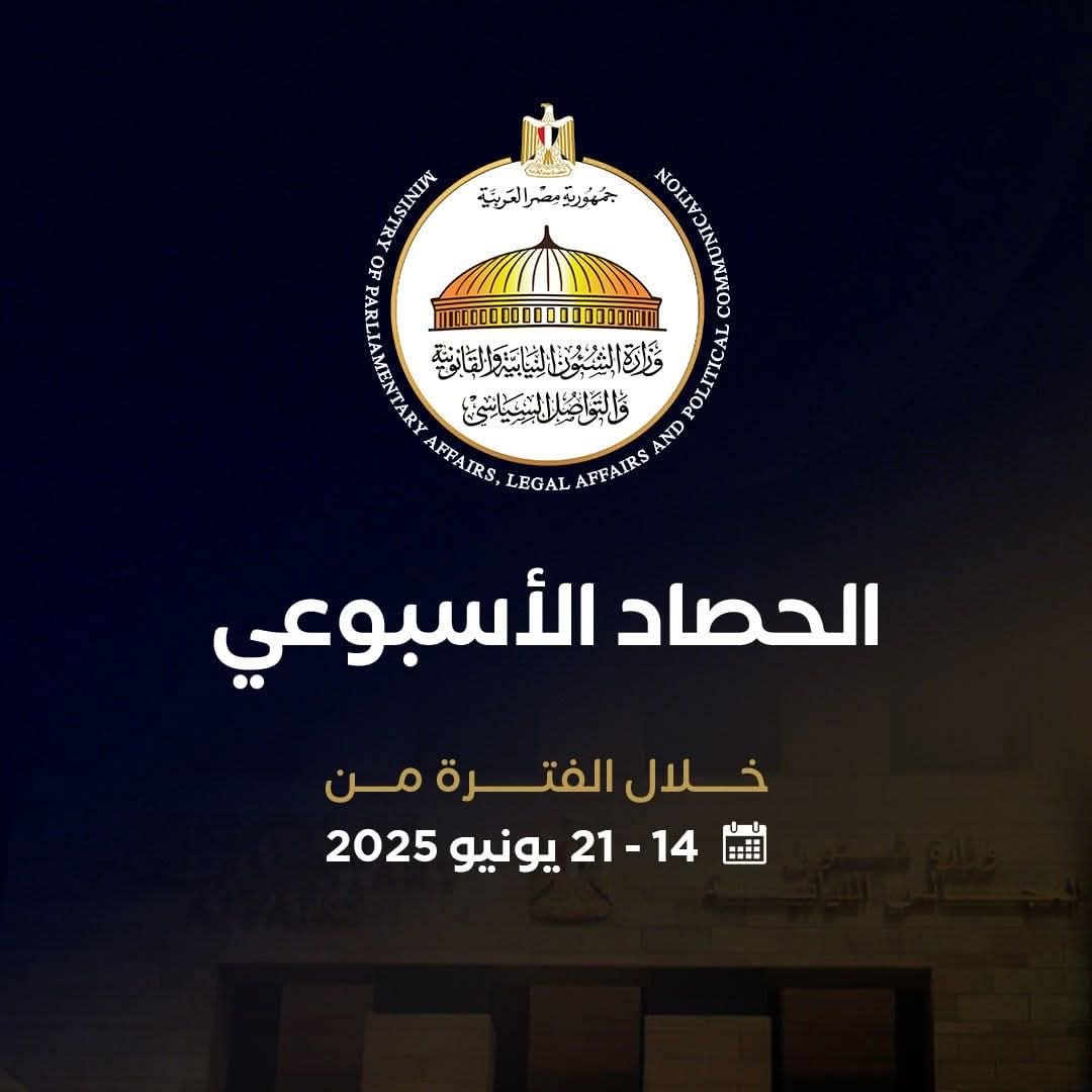 أبرز أنشطة وزارة الشئون النيابية خلال أسبوع