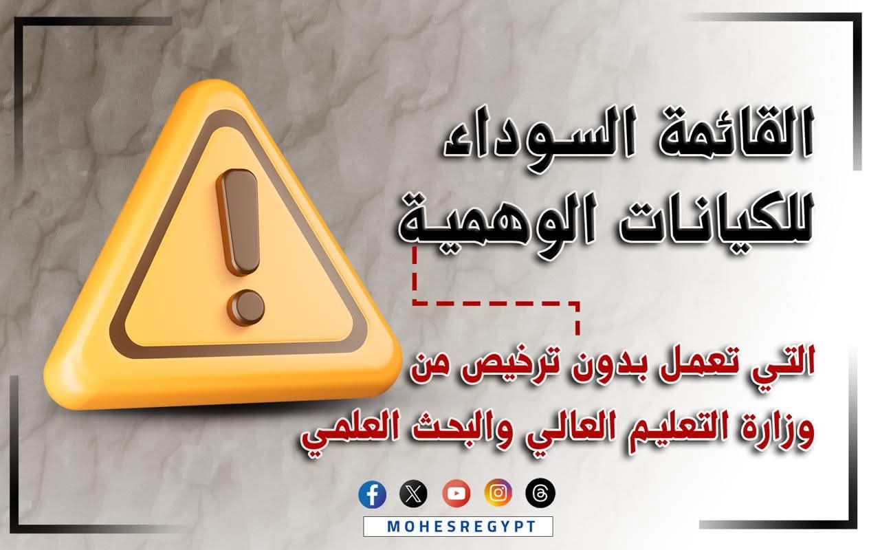 التعليم العالي تعلن القائمة السوداء للكيانات الوهمية