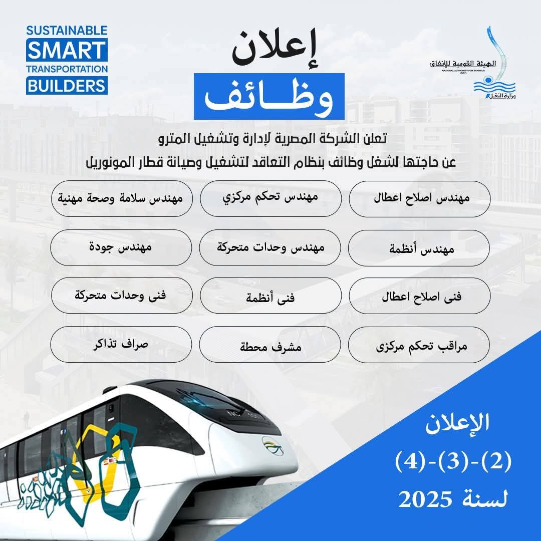 وظائف جديدة لتشغيل وصيانة المونوريل.. تفاصيل