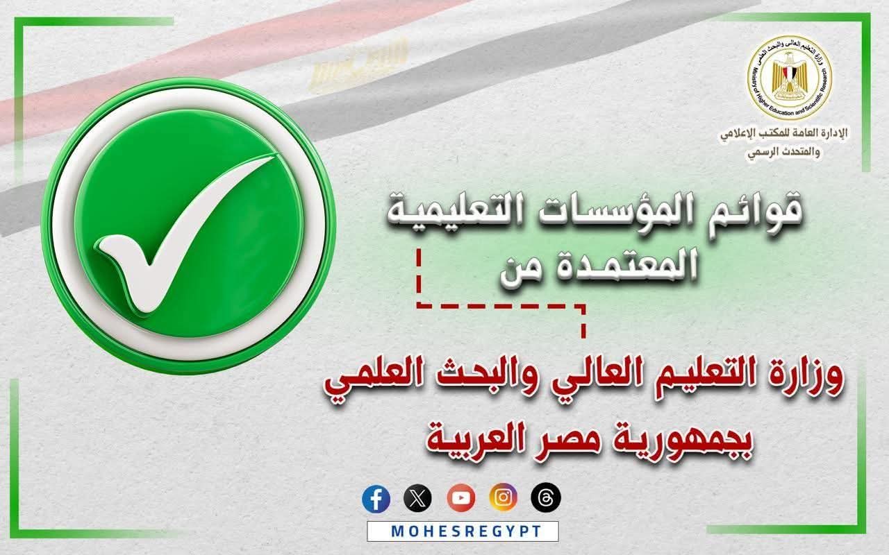 القوائم المُحدثة لمؤسسات التعليم العالي المُعتمدة بجمهورية مصر العربية