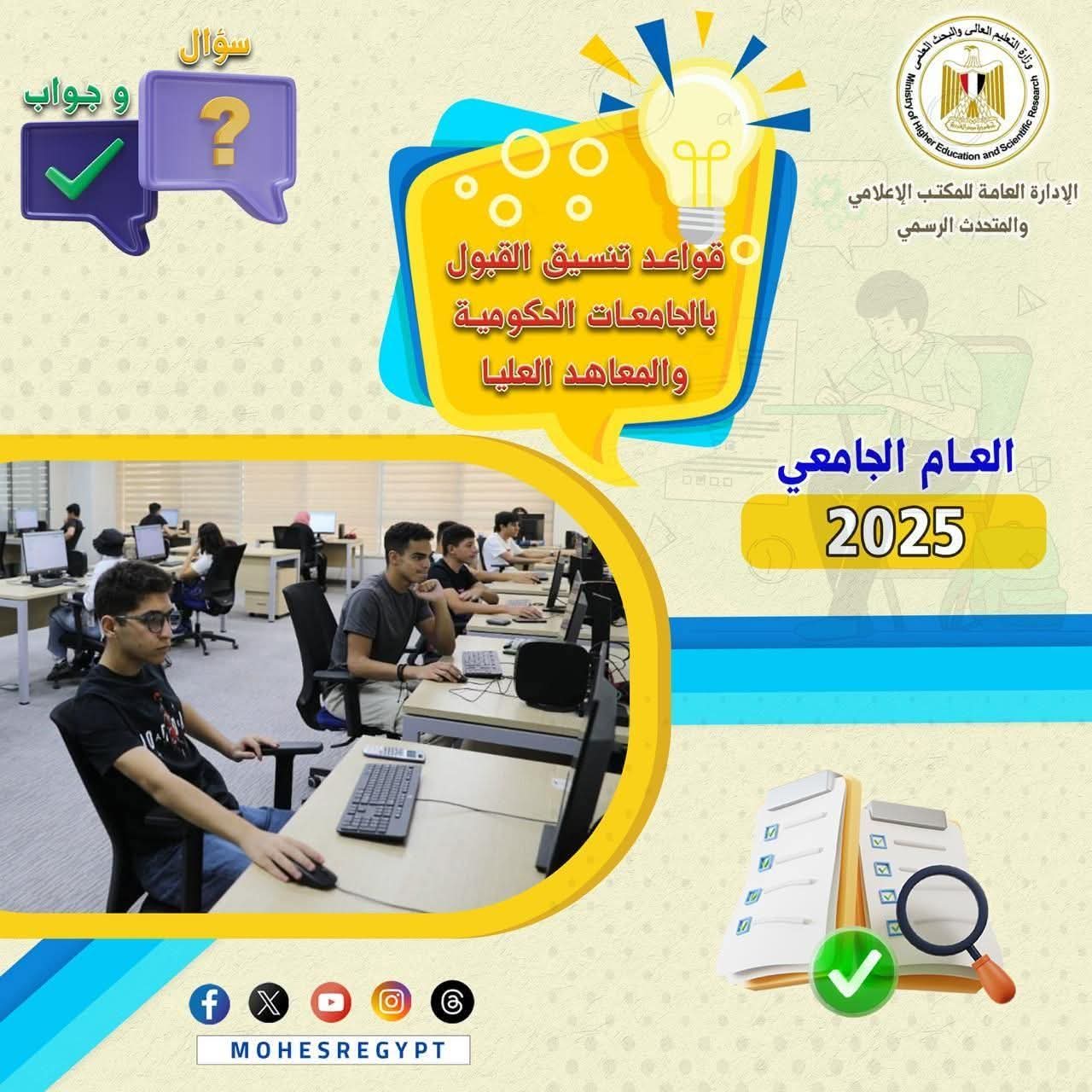 التعليم العالي تنشر دليلًا إرشاديًا للتوعية بكيفية تنسيق القبول بالجامعات الحكومية والمعاهد لطلاب الثانوية العامة في