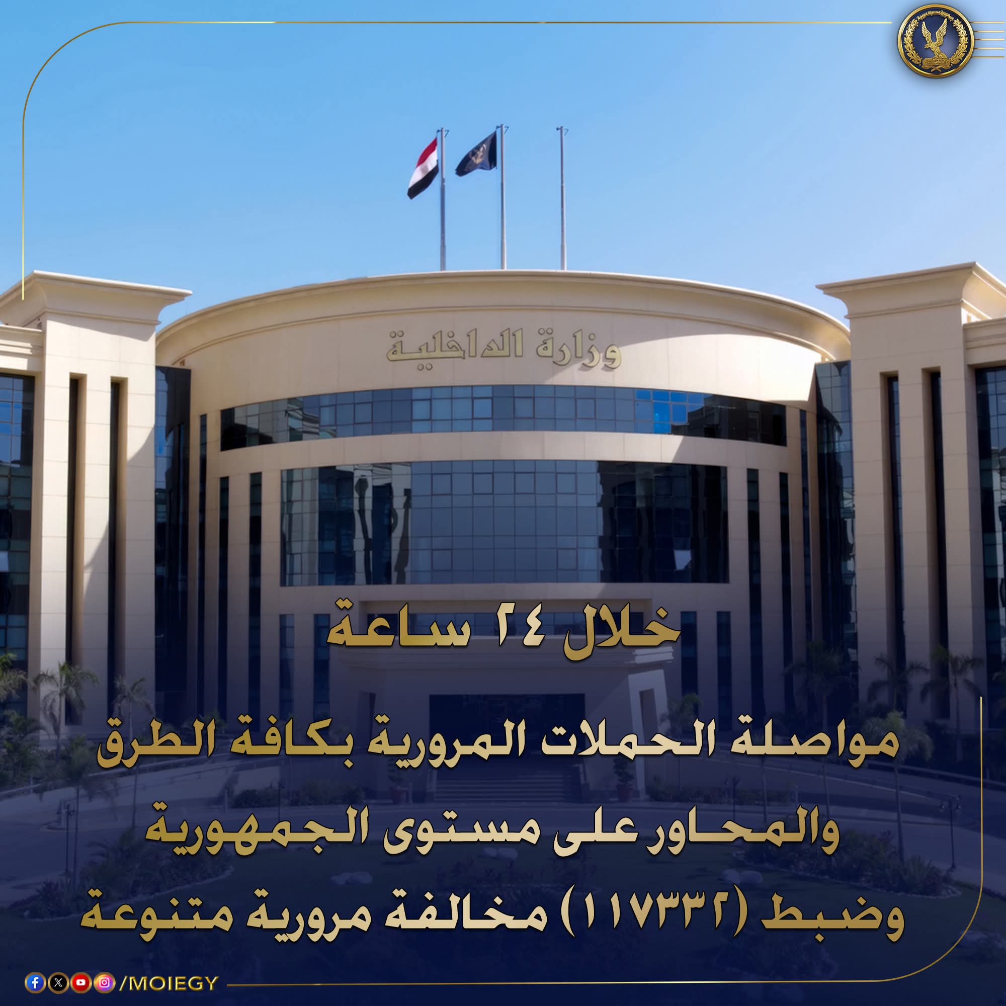أبرزها السير بدون ترخيص وتجاوز السرعة.. الأجهزة الأمنية تضبط أكثر من 117 الف مخالفة مرورية متنوعة خلال 24 ساعة