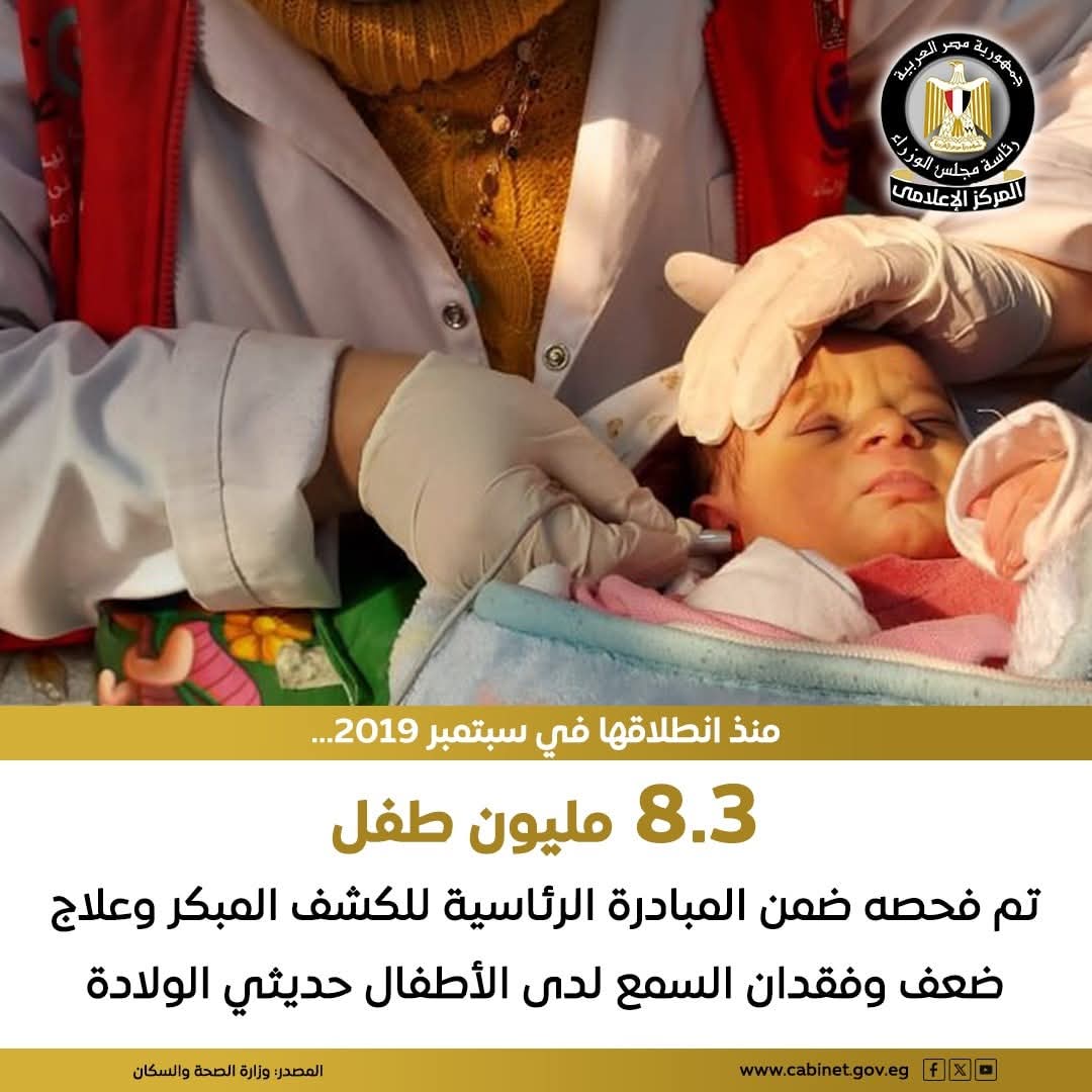 فحص 8.3 مليون طفل ضمن المبادرة الرئاسية للكشف المبكر وعلاج ضعف وفقدان السمع