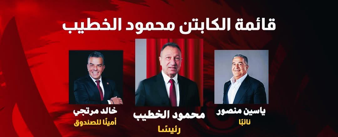 بالتزكية.. محمود الخطيب رئيسًا للنادي الأهلي حتى 2029