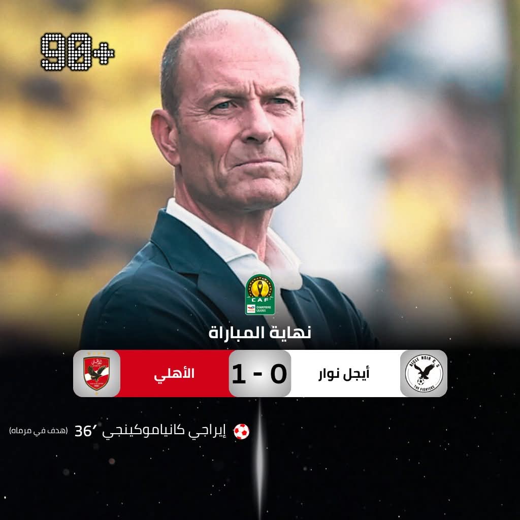 الاهلي يستهل مشواره الأفريقي بفوز خارج الديار