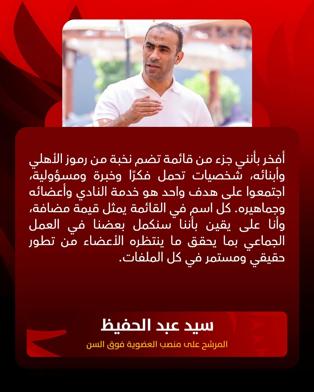 عبدالحفيظ: الترشح لانتخابات الأهلي شرف كبير ومسؤولية تجاه الكيان وتاريخه