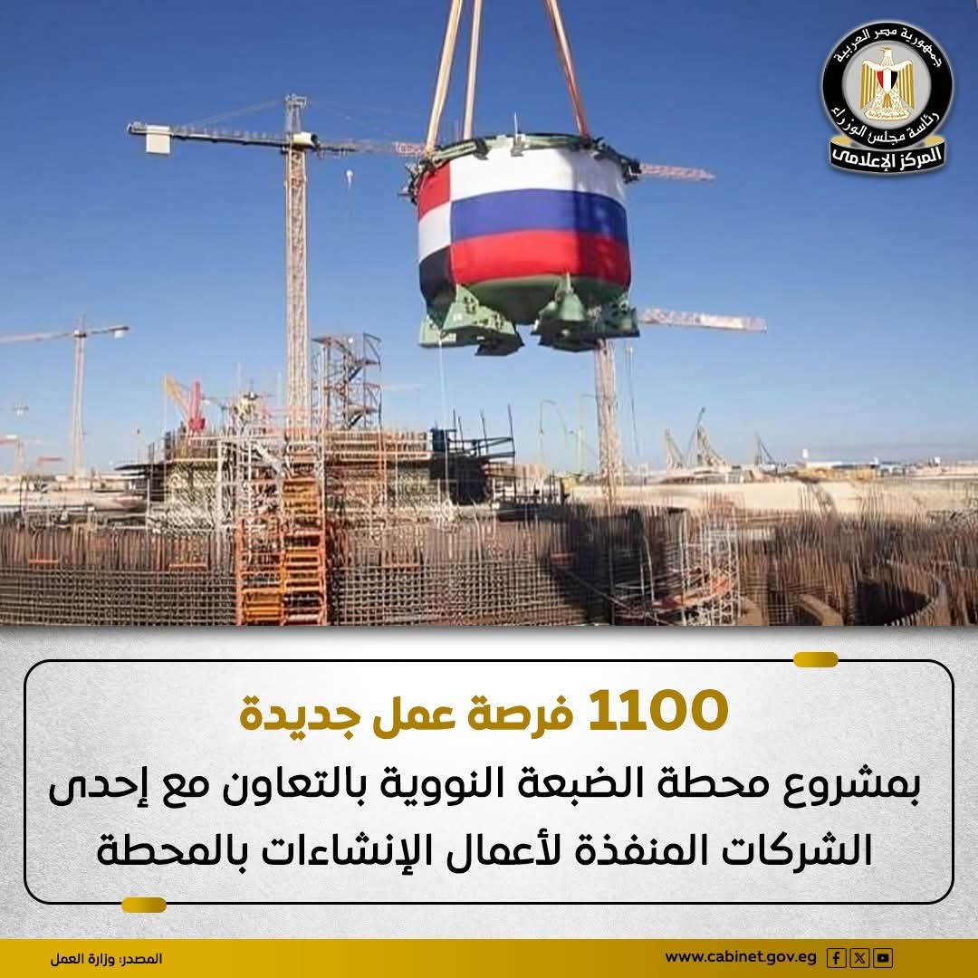 بمرتبات تصل لـ 40 ألف جنيه.. 1100 وظيفة للعمل بمحطة الضبعة النووية/ تفاصيل 