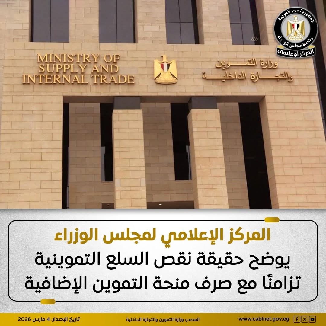 مجلس الوزراء يوضح حقيقة نقص السلع التموينية تزامنًا مع صرف المنحة الإضافية 