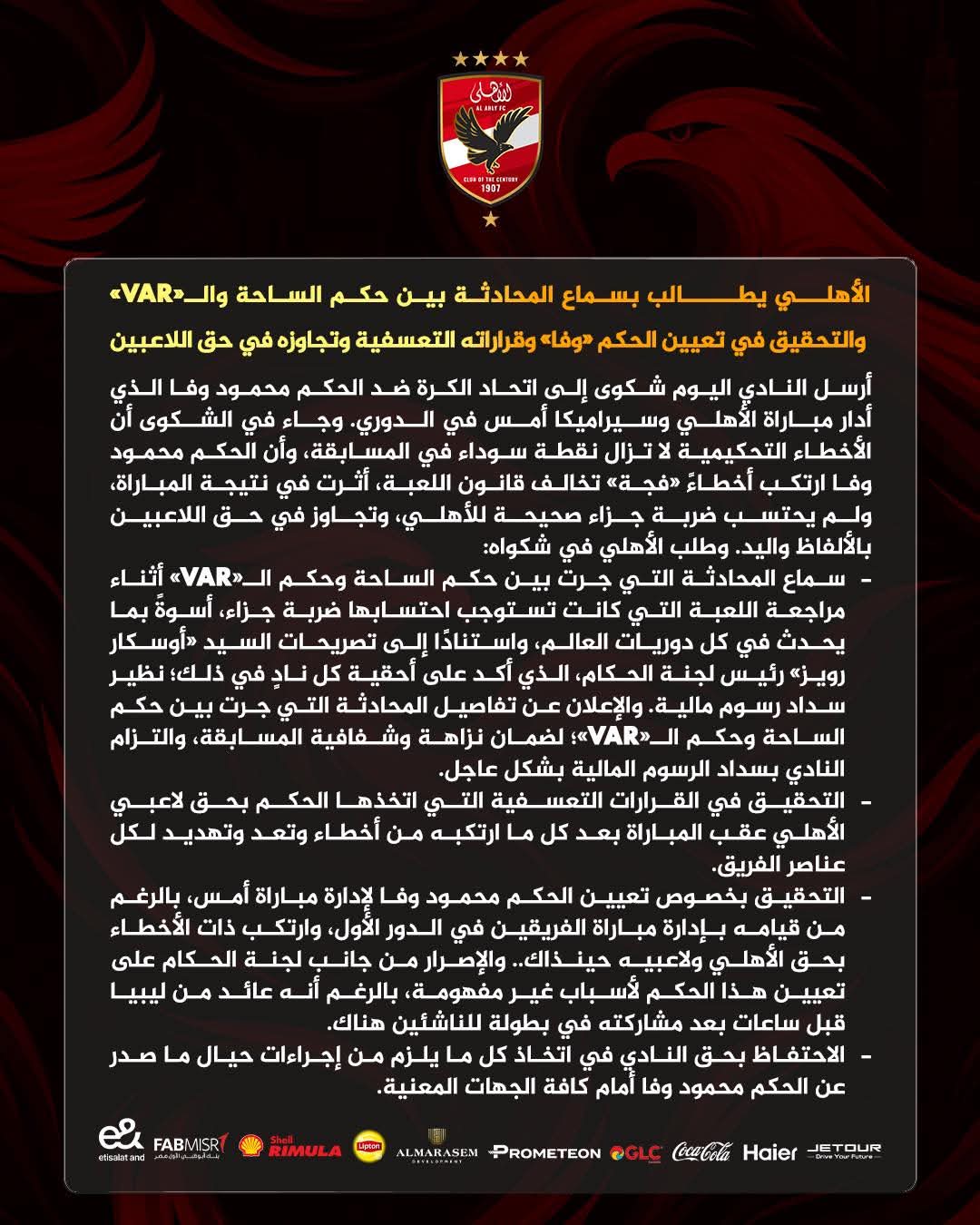 الأهلي يصدر بيان يطالب فيه سماع محادثة (الفار) 