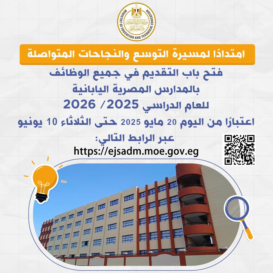 للمعلمين.. رابط التقديم في وظائف المدارس المصرية اليابانية