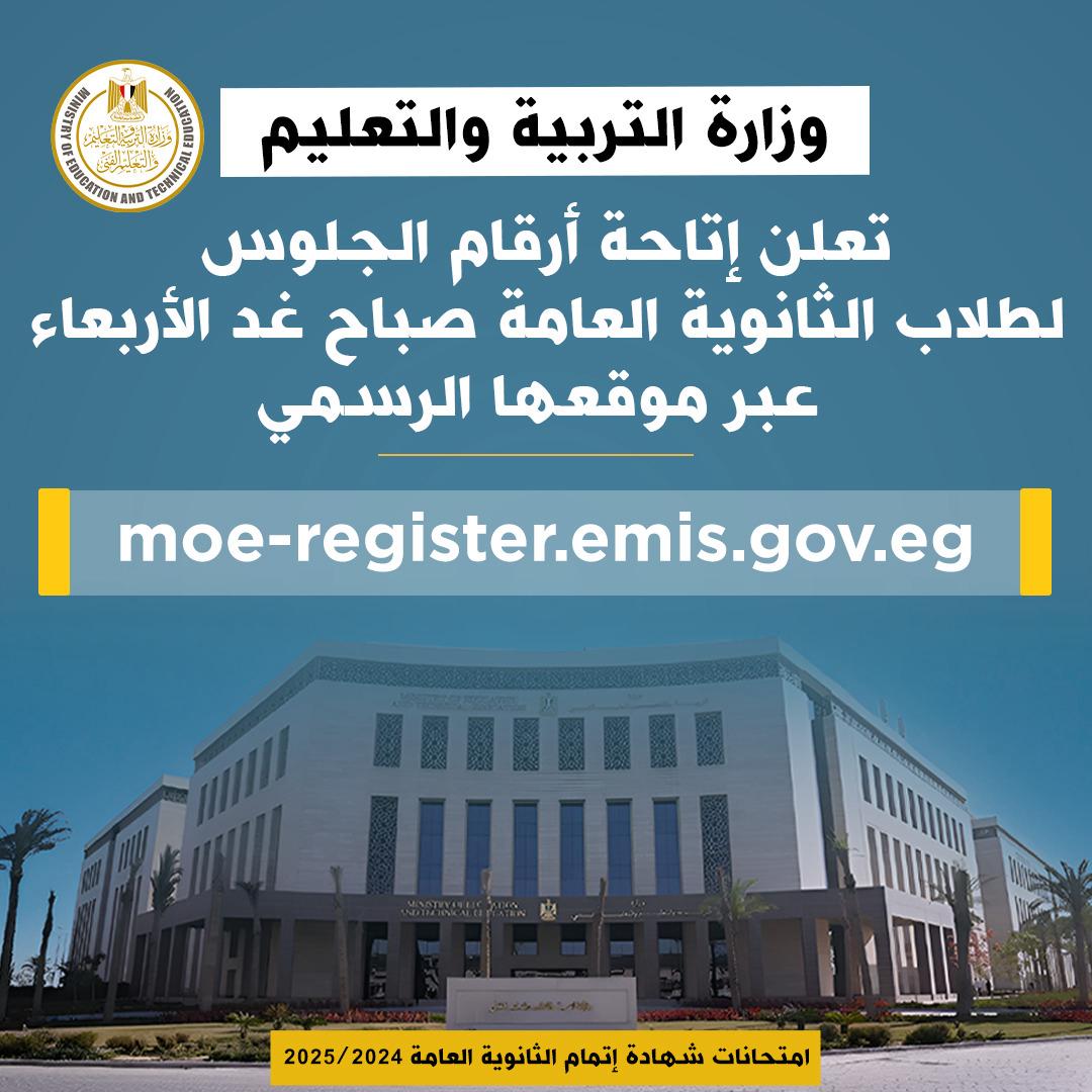 عاجل.. التعليم تعلن إتاحة أرقام الجلوس لطلاب الثانوية العامة عبر موقعها الرسمي غدا