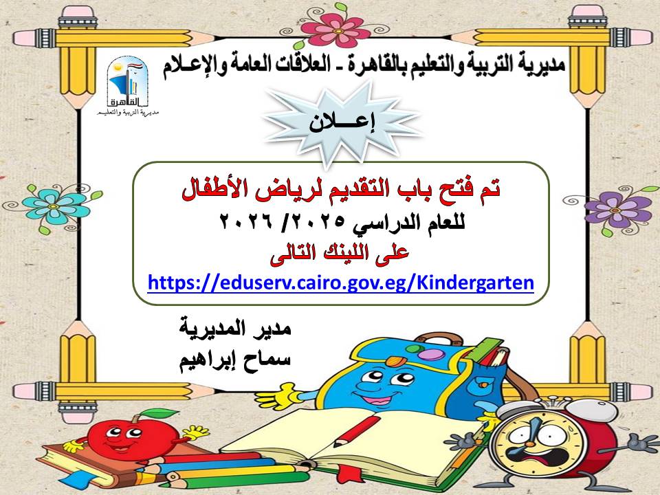 تعليم القاهرة: فتح باب التقديم لمرحلة رياض الأطفال للعام الدراسي 2026/2025