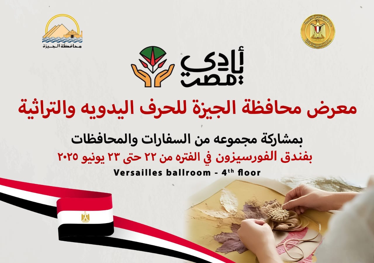 الجيزة: غدًا افتتاح معرض الحرف التراثية والمنتجات اليدوية بمشاركة مجموعة من السفارات والمحافظات 