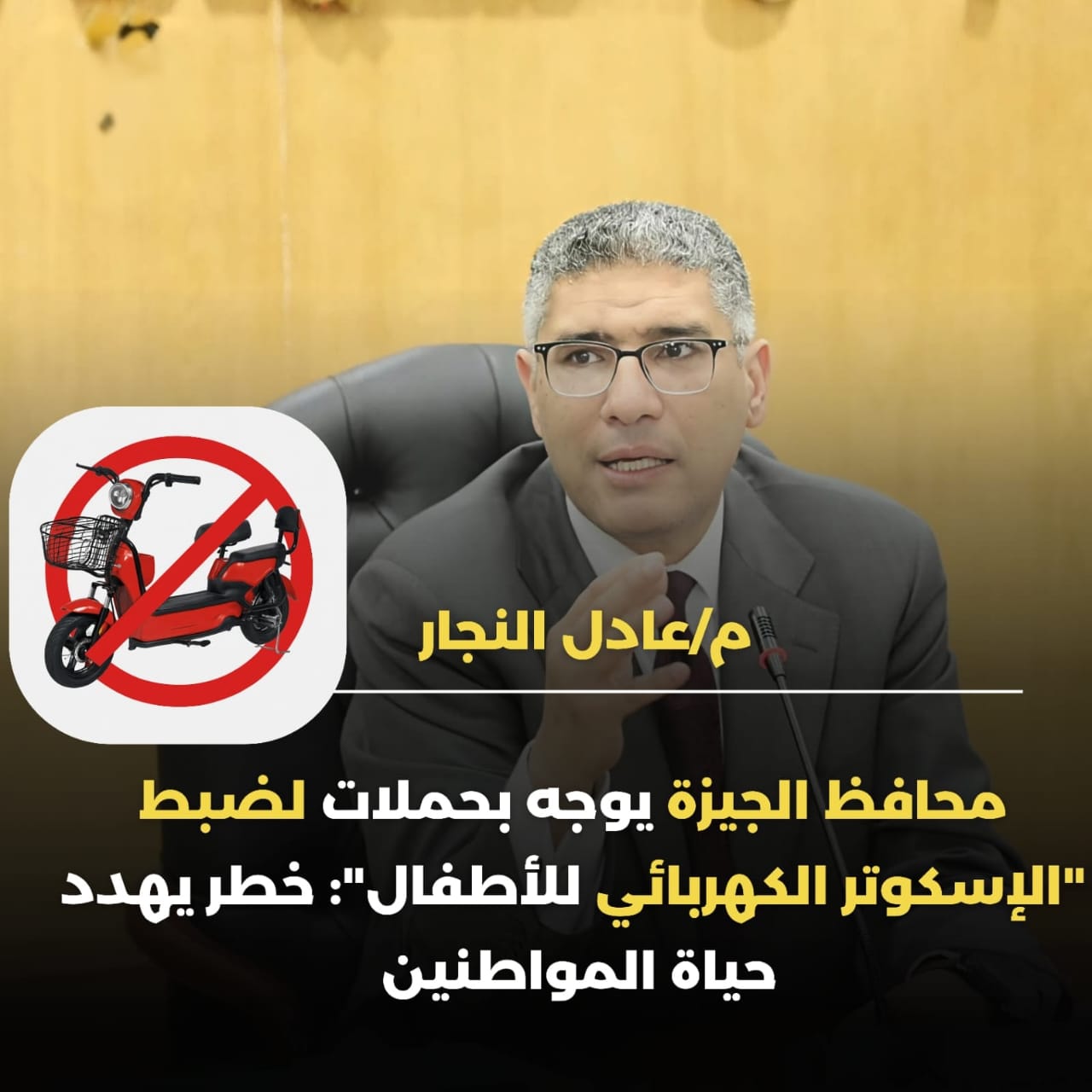 محافظ الجيزة يوجه بضبط “الإسكوتر الكهربائي للأطفال” من الشوارع: يشكل خطرًا على سلامة المواطنين