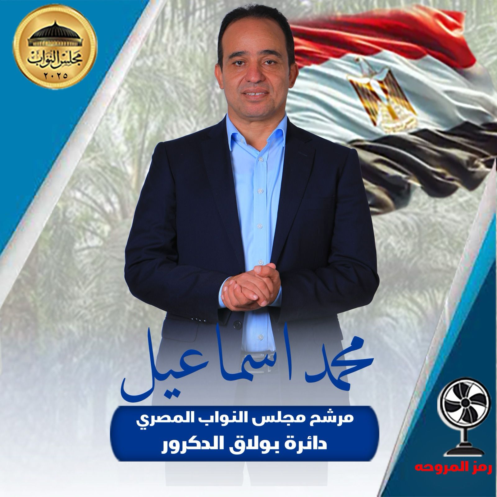 محمد إسماعيل.. نائب المواقف الصعبة يعود من جديد لخدمة أهالي بولاق الدكرور