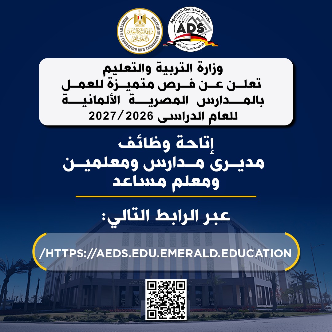 التعليم تعلن عن فرص متميزة للعمل بالمدارس المصرية الألمانية للعام الدراسى 2026 / 2027.. تفاصيل 