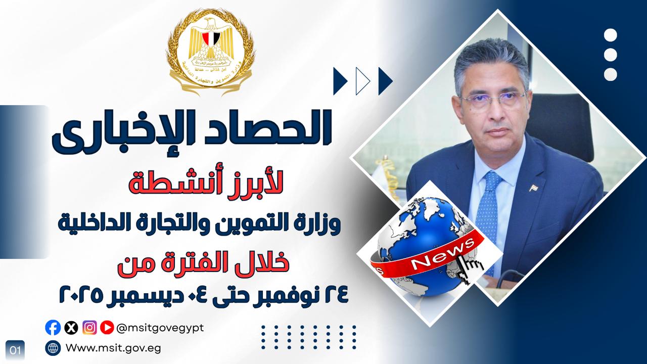 الموجز الاخباري لأبرز أنشطة وزارة التموين والتجارة الداخلية من 22 نوفمبر الى 5  ديسمبر