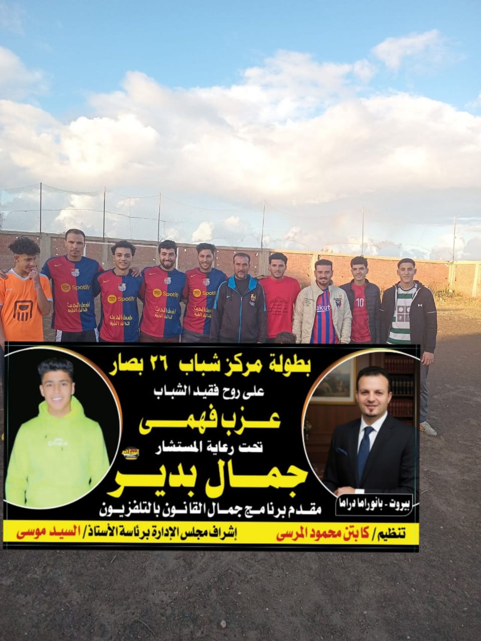 تحت رعاية المستشار جمال بدير.. دورة 26 بصار على روح فقيد الشباب عزب فهمي