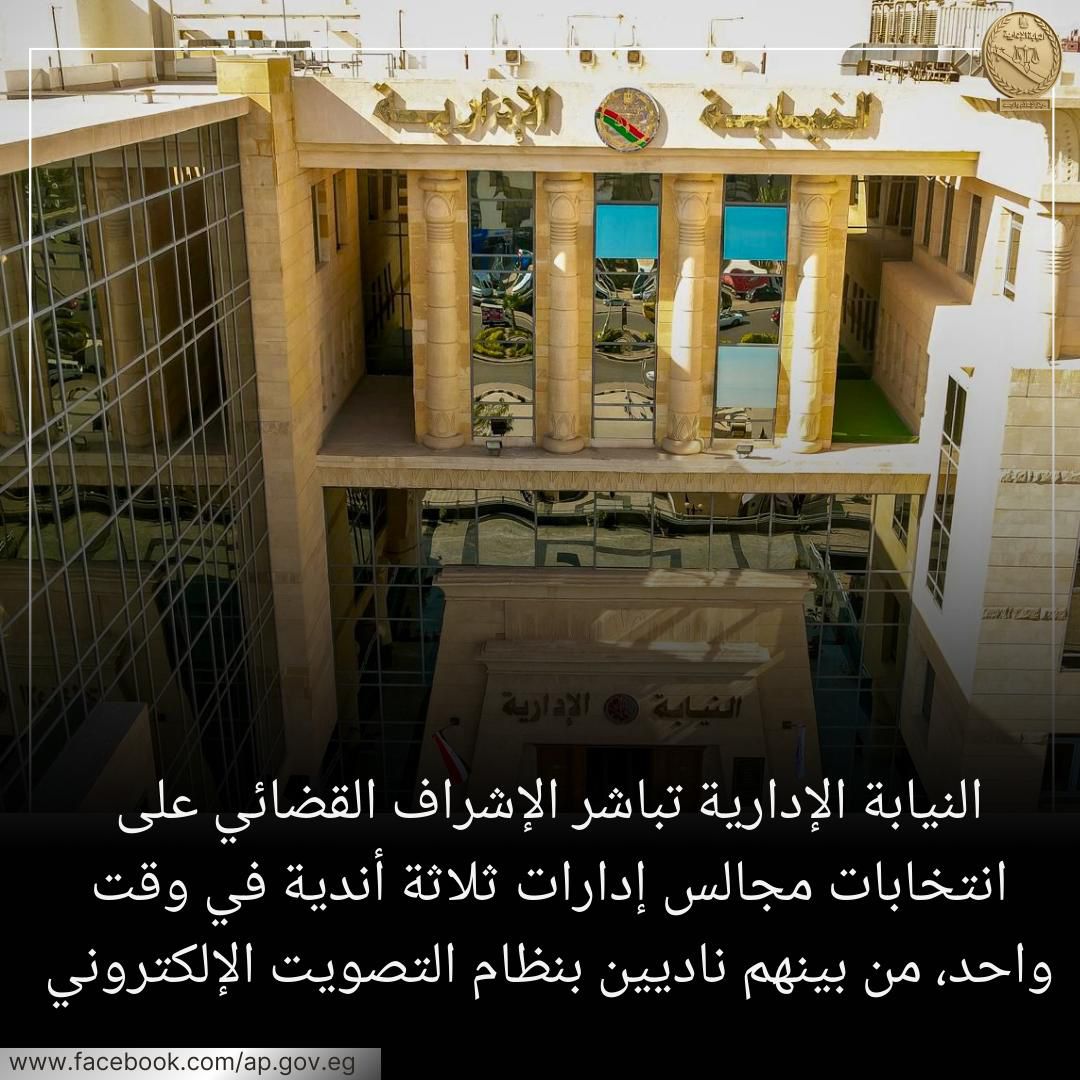 النيابة الإدارية تدشّن عصر التصويت الإلكتروني بالأندية الرياضية وتشرف قضائيًا على 3 انتخابات في يوم واحد
