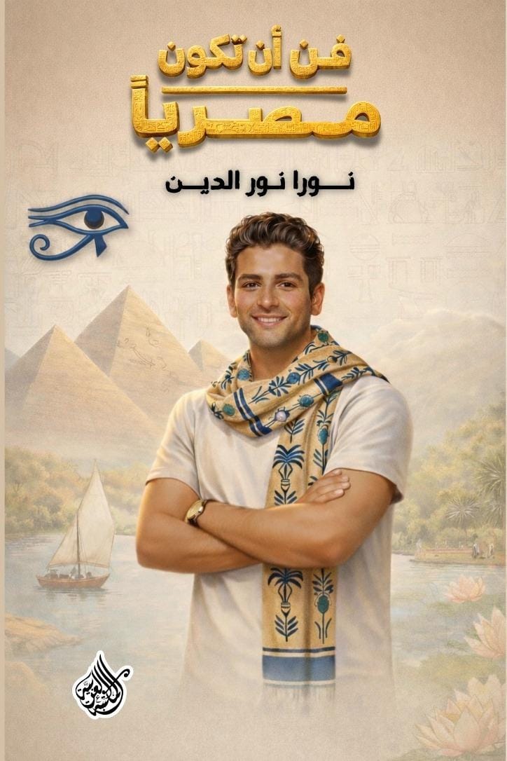 «فن أن تكون مصريًا»… كتاب جديد للربط بين الهوية وتطوير الذات في ظل التحولات الحضارية الجديدة