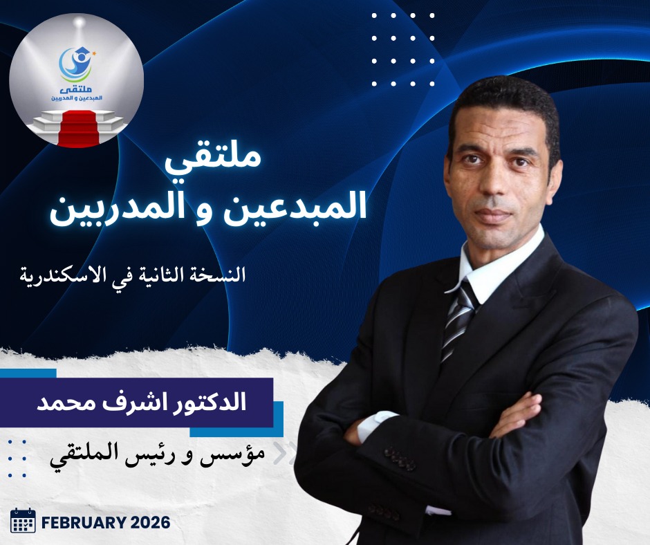انطلاق النسخة الثانية لملتقي المبدعين والمدربين بالاسكندرية في 14 فبراير الجاري