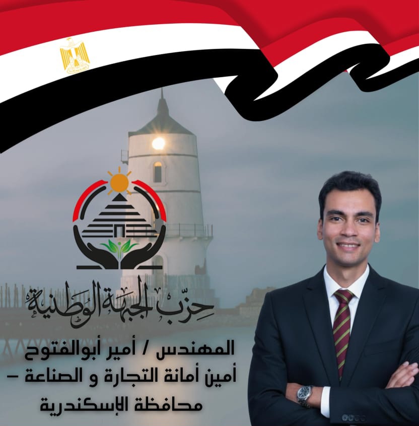 المهندس أمير أبو الفتوح أميناً للتجارة والصناعة بحزب الجبهة الوطنية بالإسكندرية