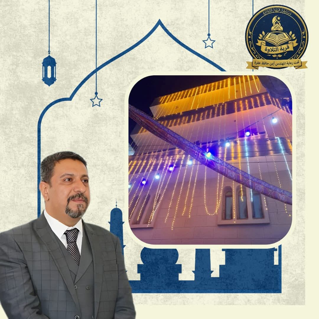 «قرية التلاوة» بمحلة مرحوم.. ملحمة إيمانية برعاية أيمن