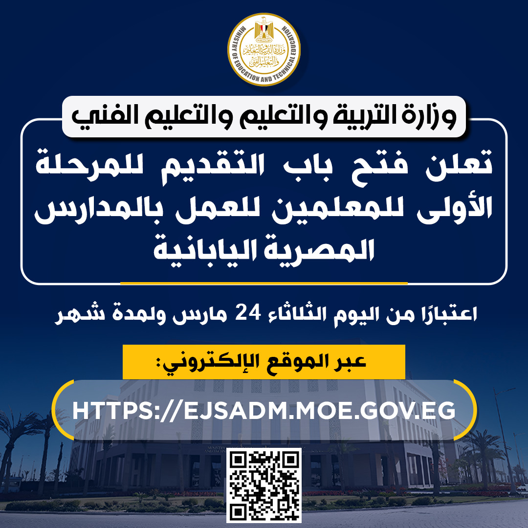 التعليم تعلن فتح باب التقديم للمرحلة الأولى للمعلمين للعمل بالمدارس المصرية اليابانية اعتبارًا من اليوم ولمدة شهر