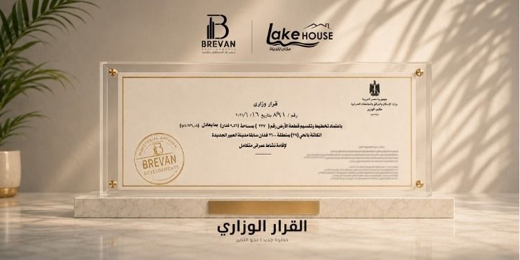 «بريفان للتطوير» تحصل على القرار الوزاري لمشروع «Lake House».. وتطلق المرحلة الثانية بمبيعات مستهدفة مليار جنيه