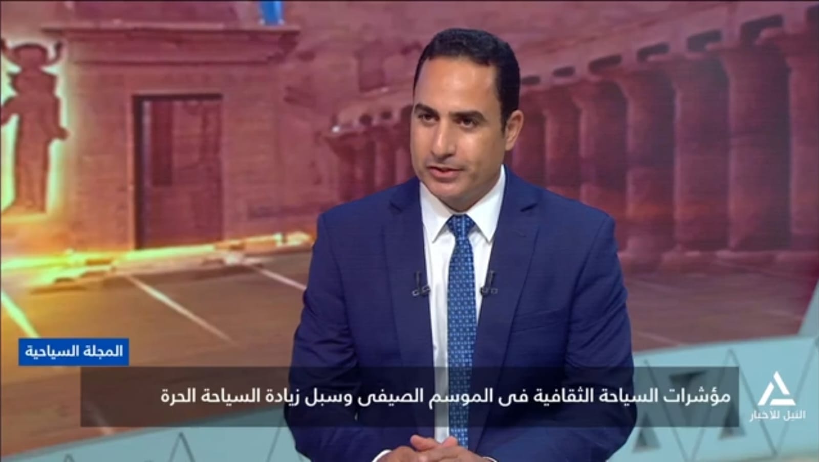 رئيس مجلس الإدارة والعضو المنتدب لشركة Dominant TraveI : السياحة الحرة تتميز بتنوع اهتمامات روادها