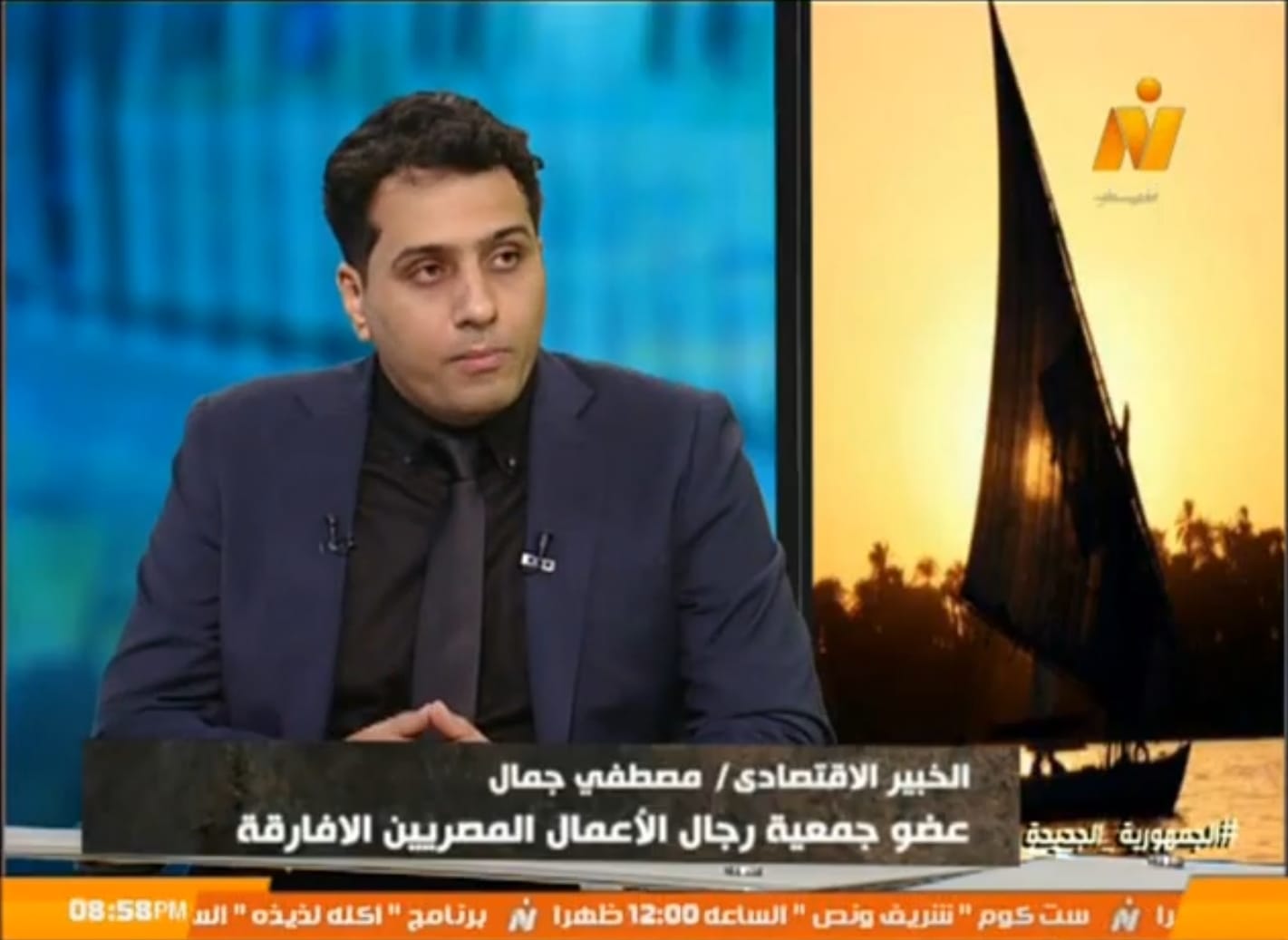 مصطفى جمال: مصر تمر بمرحلة التحول من الاستقرار المالي إلى مرحلة النمو القائم على الانتاج
