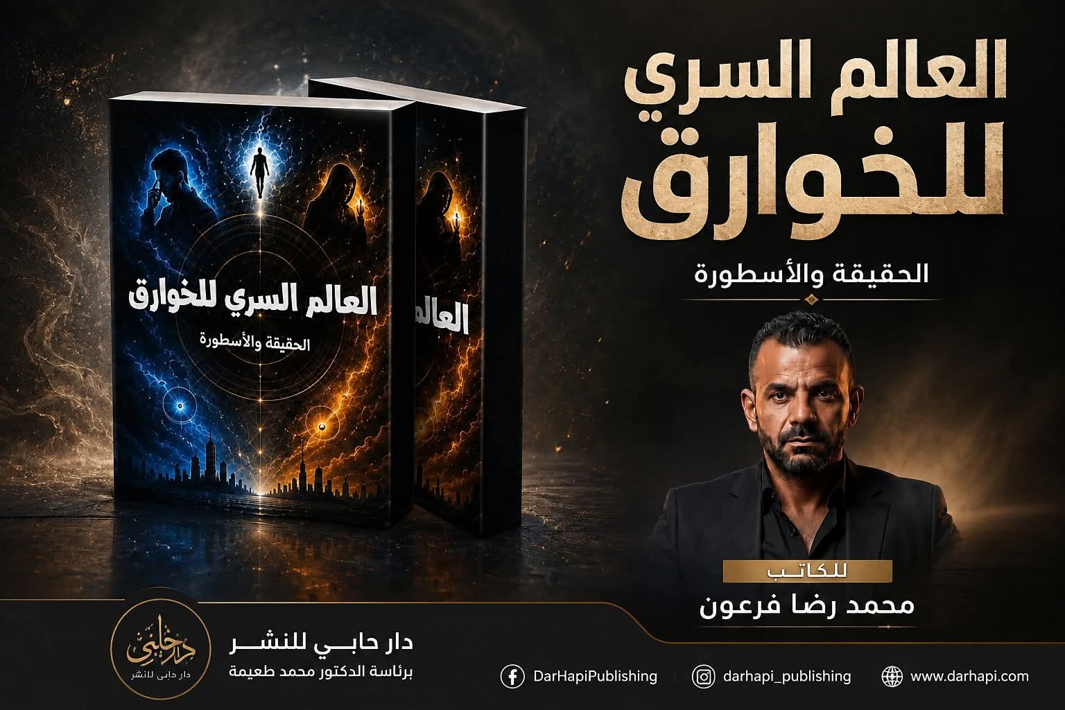 محمد فرعون يهدي للمكتبة العربية كتابه الجديد  العالم السري للخوارق عن أشهر الظواهر الغامضة