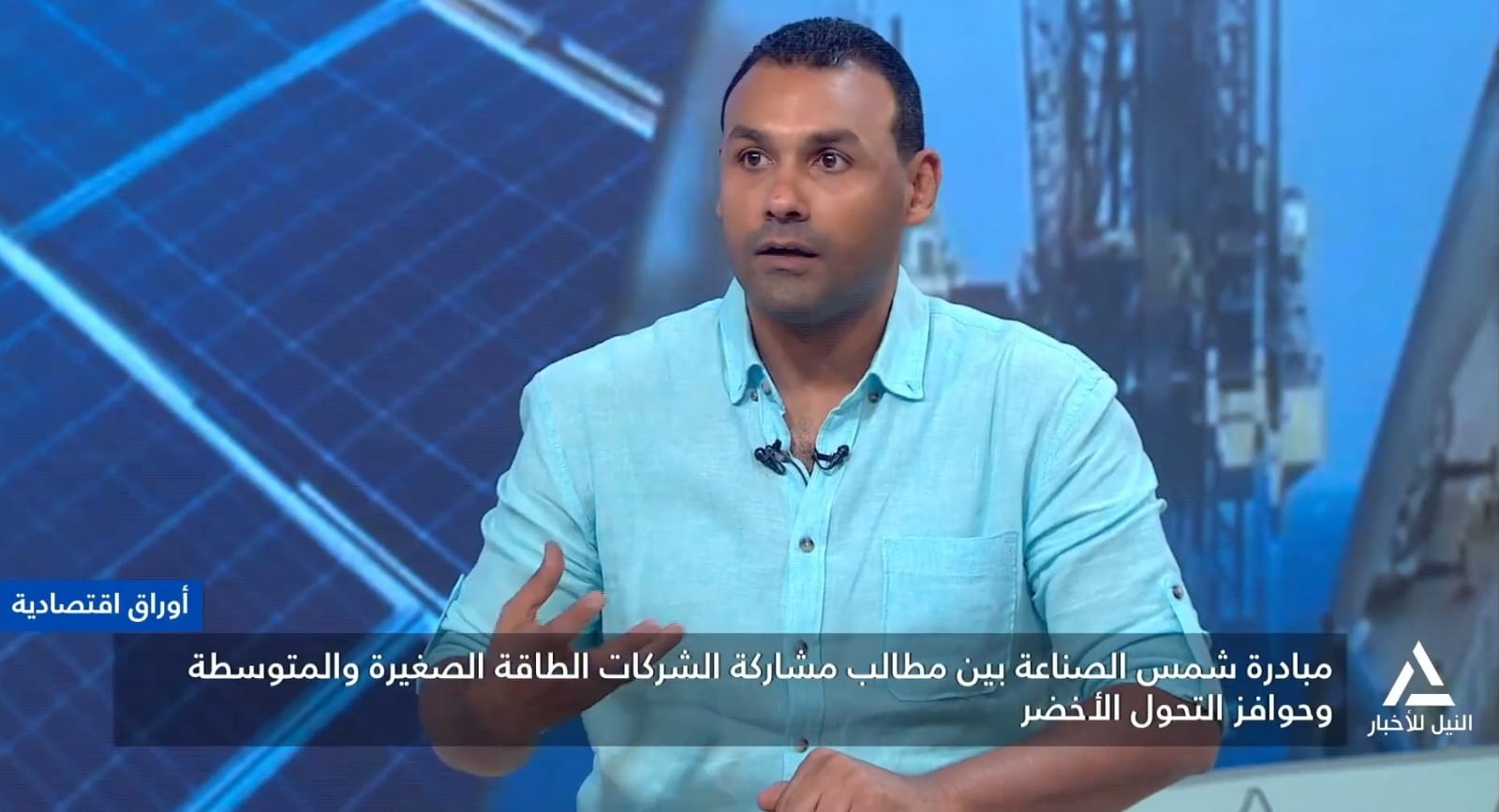  رئيس شركة سوليوشن لتركيب وتشغيل محطات الطاقة الشمسية يثني على الشفافية بمبادرات الدولة بمجال الطاقة المتجددة