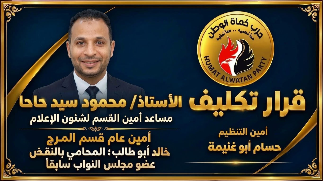 تكليف الصحفي محمود حاحا مساعدًا لأمين القسم لشؤون الإعلام بحزب حماة الوطن في المرج