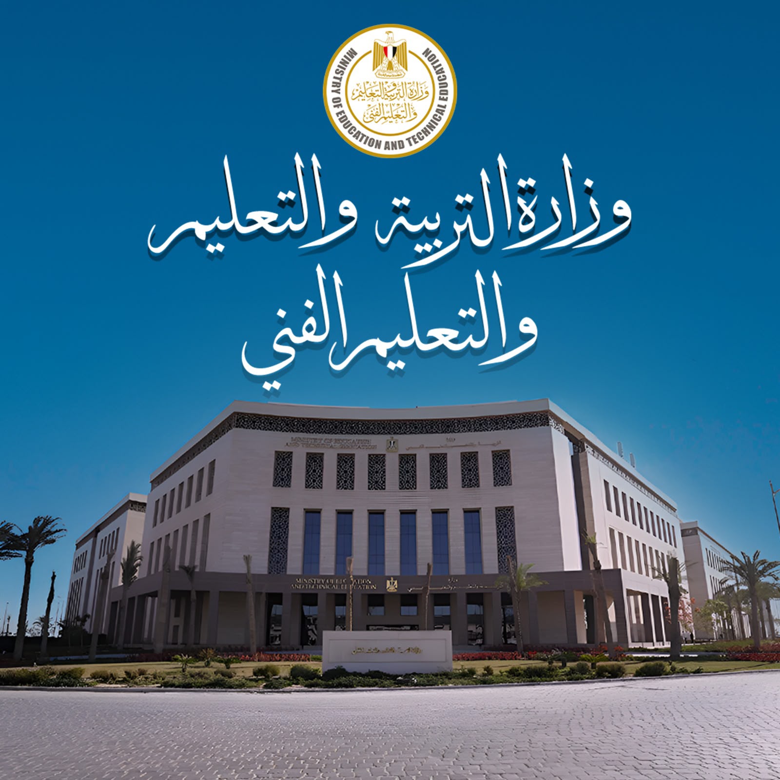 التعليم تحسم الجدل بشأن رسوم امتحانات الهوية القومية بالمدارس الدولية وتقسيم العام الدراسي