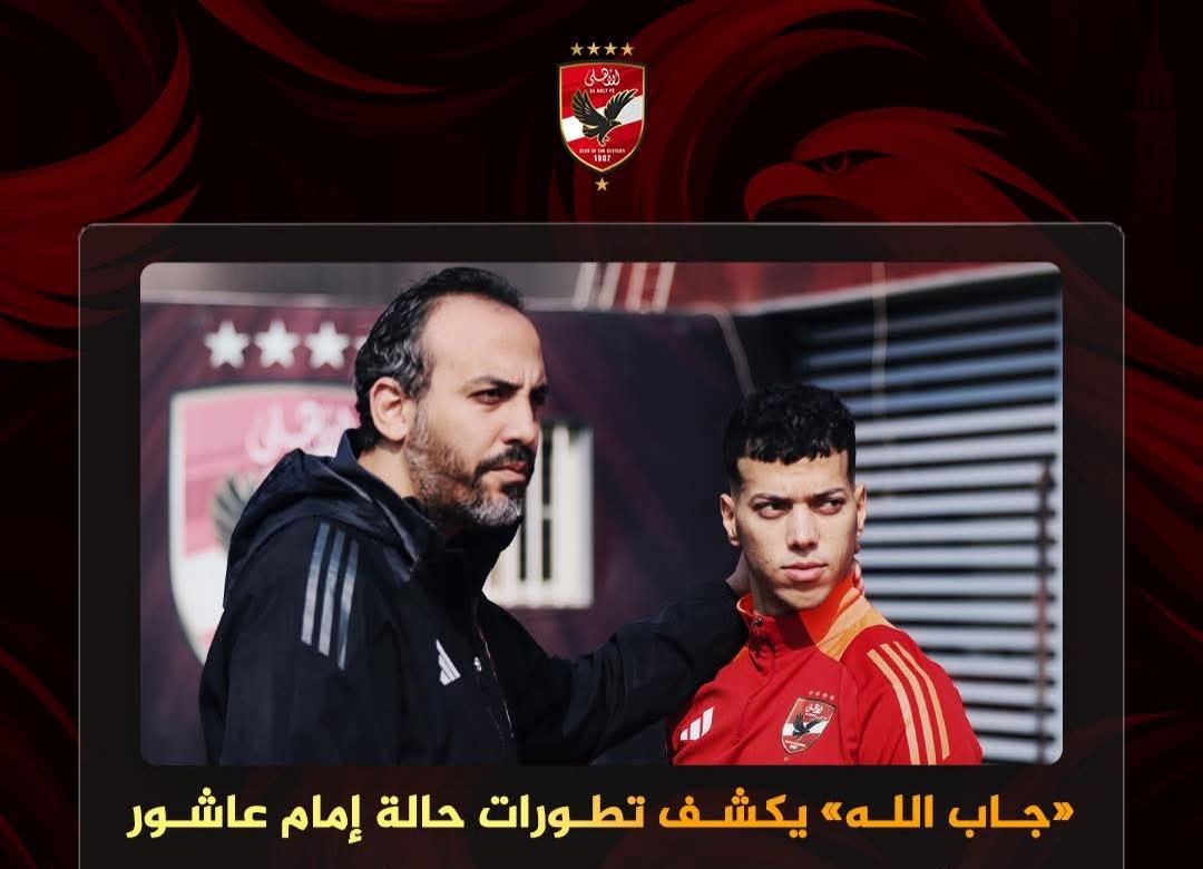 إمام عاشور يتعافى من إصابته ويبدأ برنامج تأهيلي 