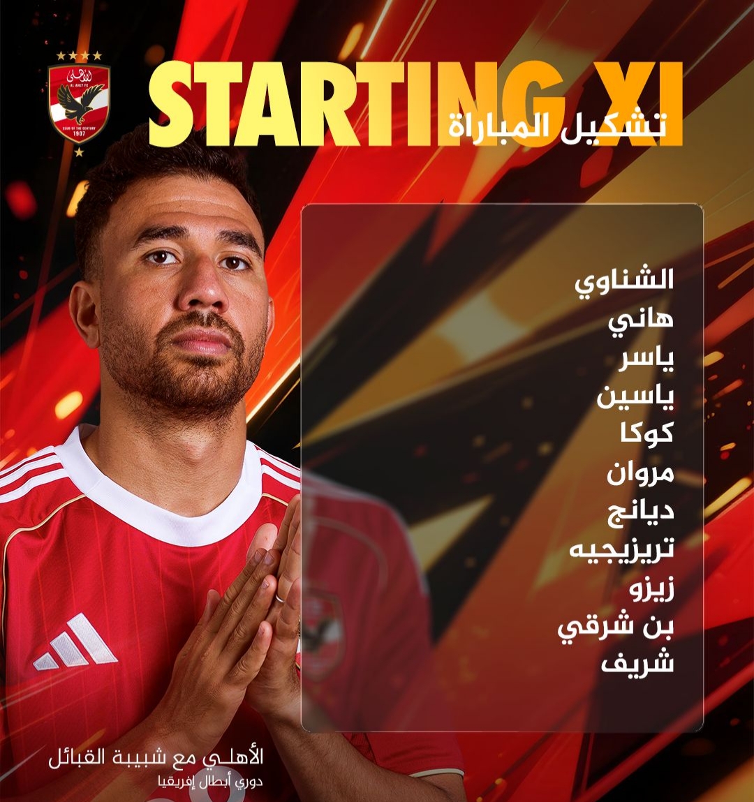 الأهلي بطل القارة وزعيمها يضرب برباعية 